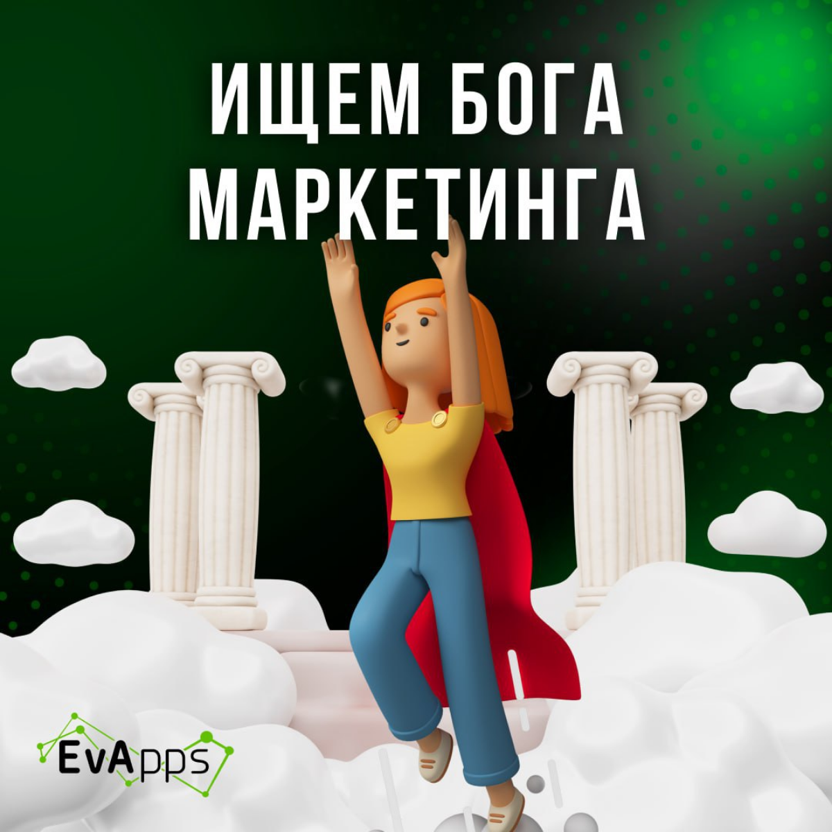 Нам в EvApps очень нужен человек с опытом работы в B2B маркетинге (в идеале - со "светлым" прошлым в IT-компании) | Сетка — социальная сеть от hh.ru