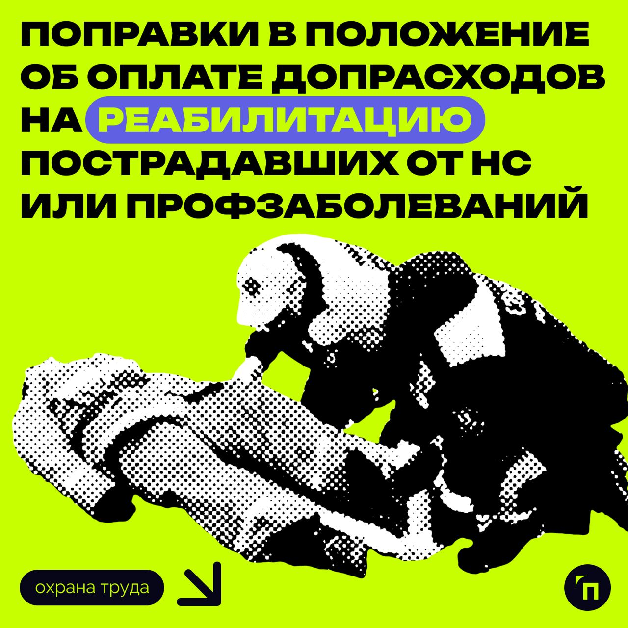 ❇️ Поправки в положение об оплате допрасходов на реабилитацию пострадавших от НС или профзаболеваний
Внесли поправки в порядок оплаты реабилитации пострадавших от несчастных случаев на производстве и ... | Сетка — социальная сеть от hh.ru