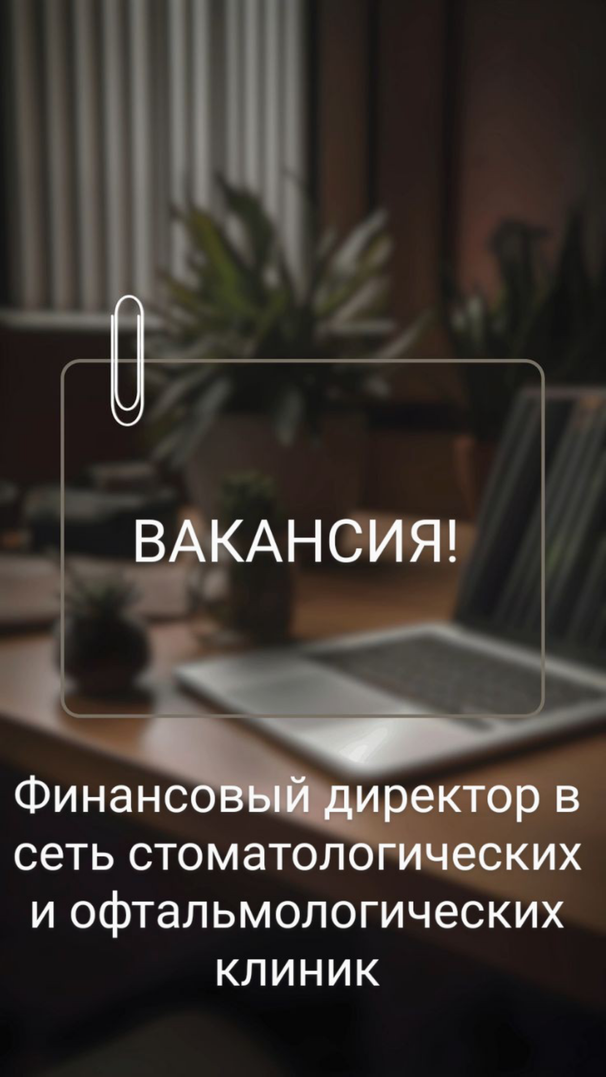 ВАКАНСИЯ: Финансовый директор
КОМПАНИЯ: Сеть стоматологических и офтальмологических клиник World Dent и World Vision
ЛОКАЦИЯ: Москва
ЗАДАЧИ:
•  Подготовка ежемесячной управленческой отчетности | Сетка — социальная сеть от hh.ru