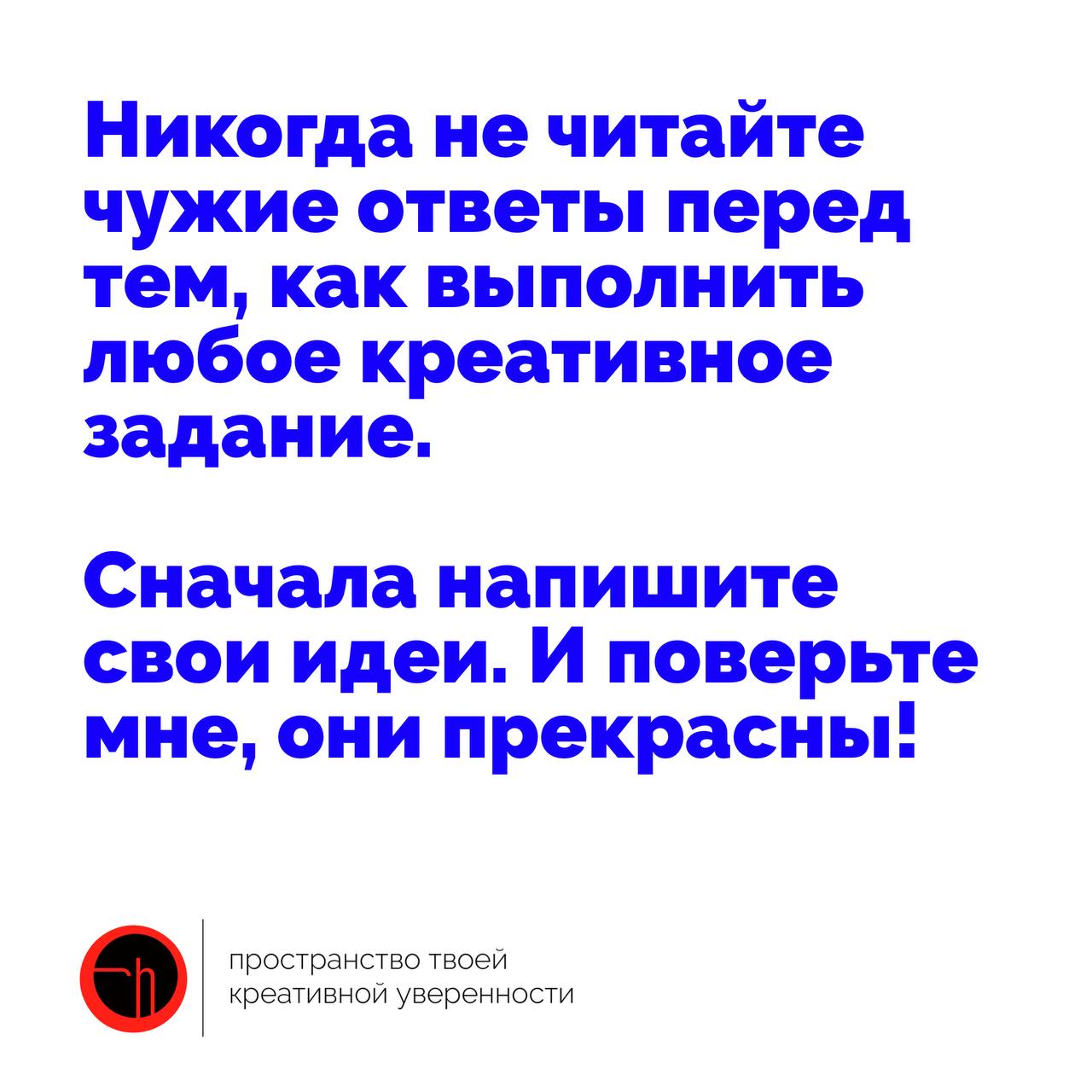 Я часто слышу от подписчиков, что «прочитав чужие идеи уже не хочется писать свои». Так нельзя, друзья. Поэтому, прислушайтесь к совету на картинке 🙌🏻
#10идейвдень by @creativehappens | Сетка — социальная сеть от hh.ru