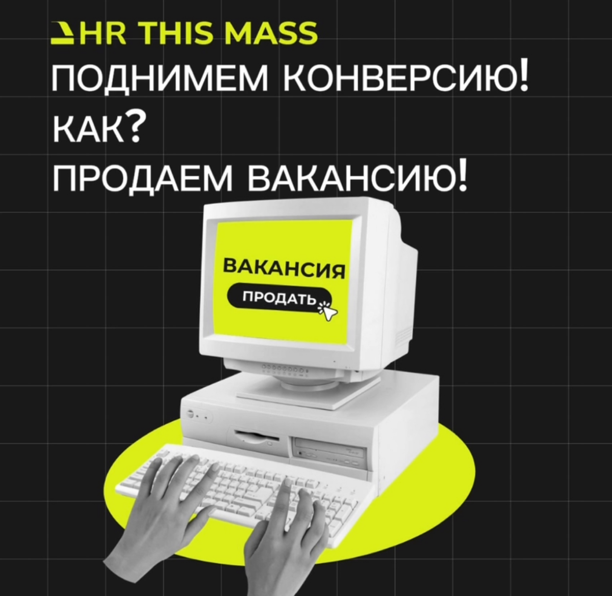 ПОДНИМЕМ КОНВЕРСИЮ!
как?
ПРОДАЕМ ВАКАНСИЮ!
Коллеги, предлагаю август объявить месяцем обучения ПРОДАЖИ Вакансии 💰
В массподборе мы уже ожидаем сезон биже к концу месяца | Сетка — социальная сеть от hh.ru