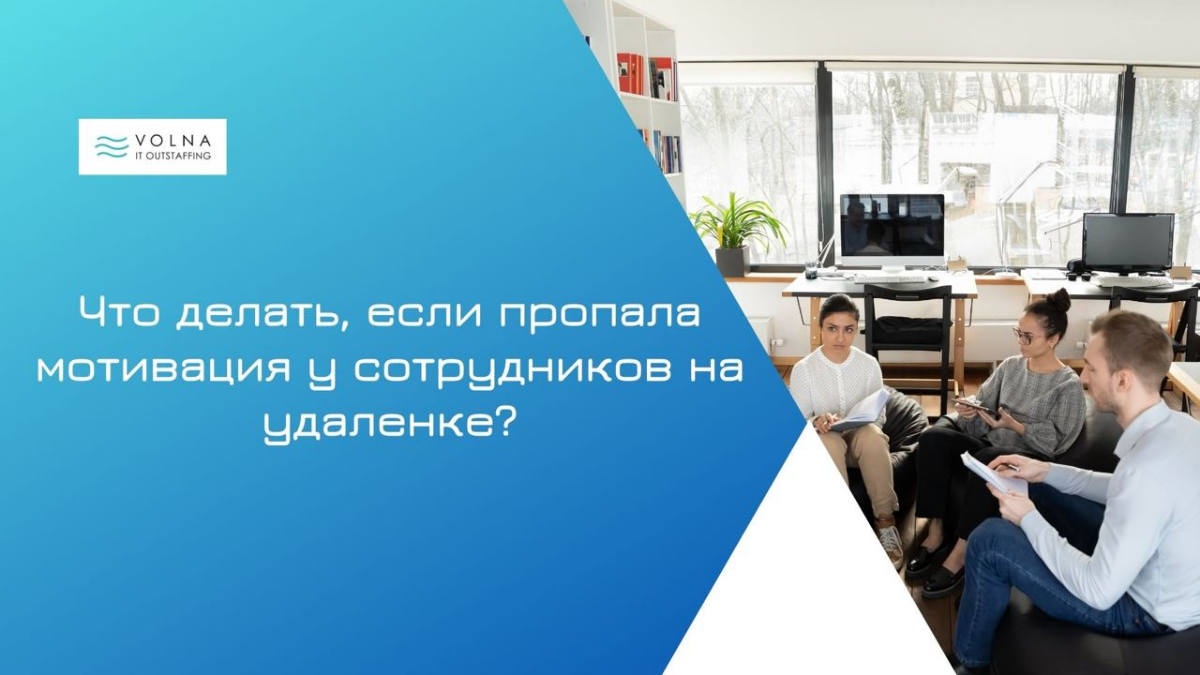 #IT #мотивация
Что делать, если пропала мотивация у сотрудников на удаленке?
Мотивация удаленных сотрудников – это особая задача, требующая нестандартных подходов | Сетка — социальная сеть от hh.ru