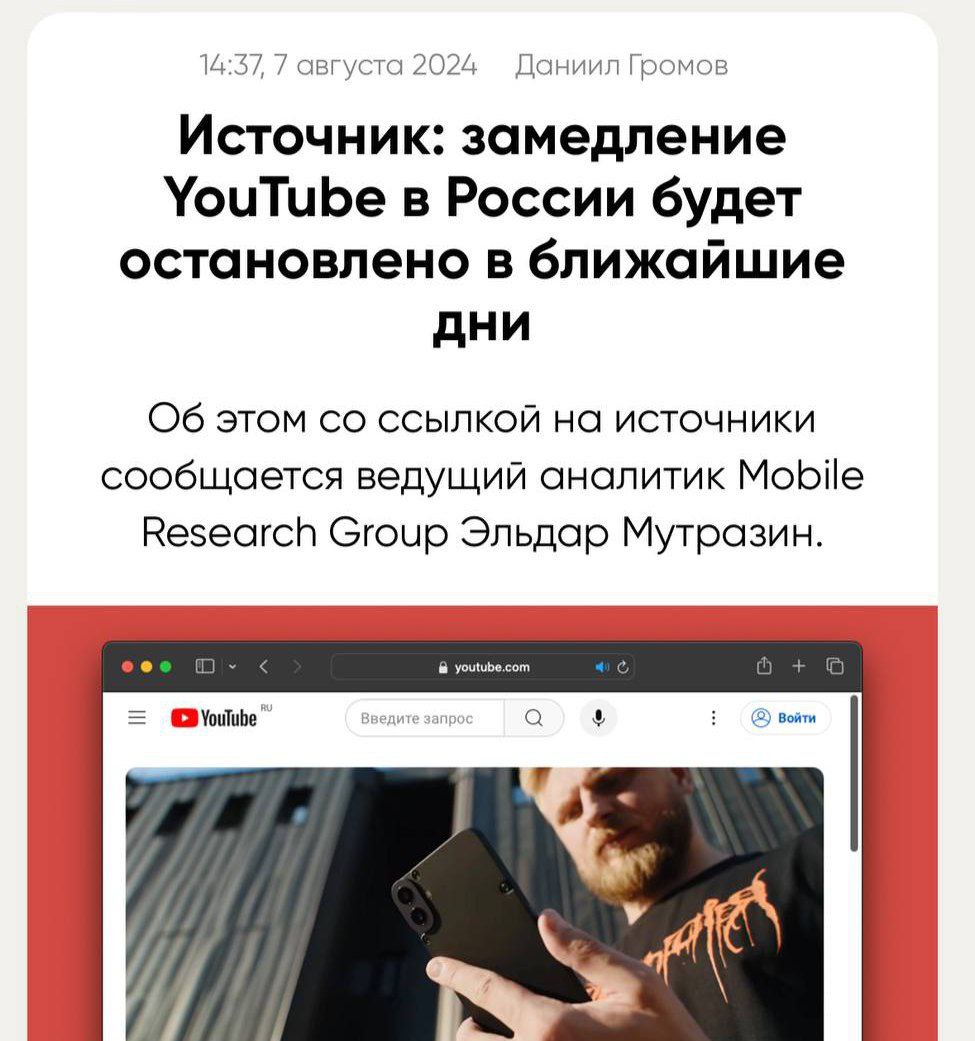 ⚡️Ютуб прекратят замедлять в ближайшие дни! Об этом сообщает ведущий аналитик Mobile Research Group Эльдар Мутразин со ссылкой на свои источники | Сетка — социальная сеть от hh.ru