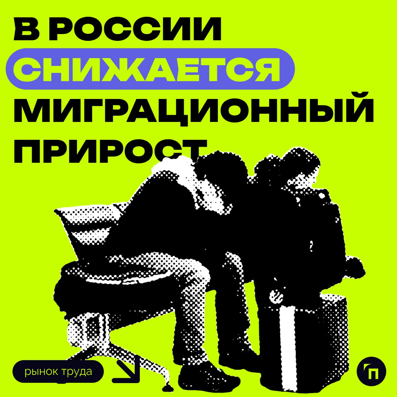 ⚡️ В России снижается миграционный прирост
В 2023 году был зарегистрирован самый низкий уровень миграционного прироста за последнее десятилетие | Сетка — социальная сеть от hh.ru