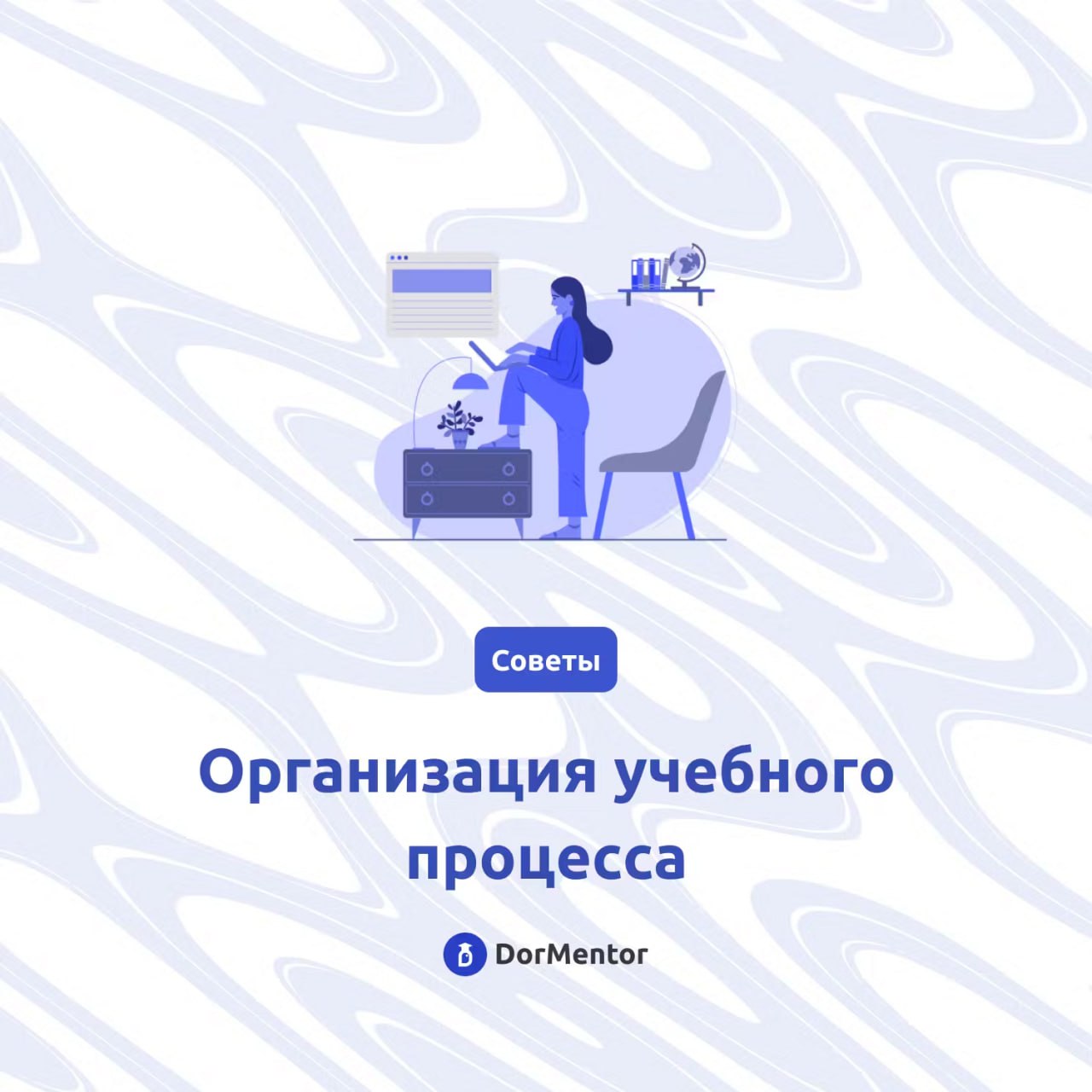 Организация учебного пространства играет важную роль в вашей продуктивности❕Вот несколько советов, как сделать ваше место удобным и эффективным🤍:
🌸Выделите учебное место: Создайте отдельную зону для у... | Сетка — социальная сеть от hh.ru