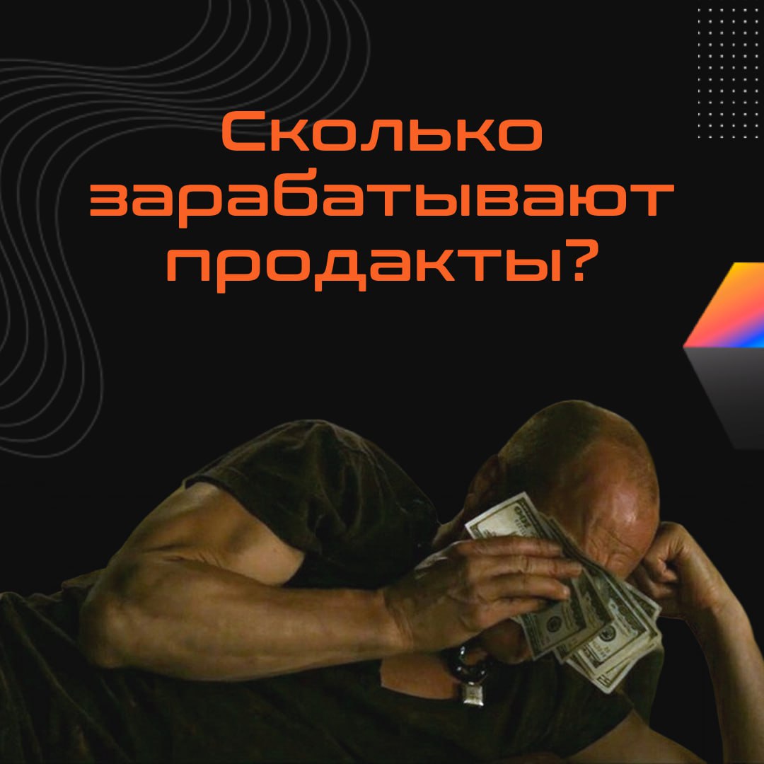 ❓Сколько зарабатывают продакты?
Если верить свежей статистике зарплат продактов, ситуация на рынке следующая:
🔵Джуны — от 100 и до 150к рублей
🔵Миддлы по большей части зарабатывают от 150 до 300к
🔵Сен... | Сетка — социальная сеть от hh.ru