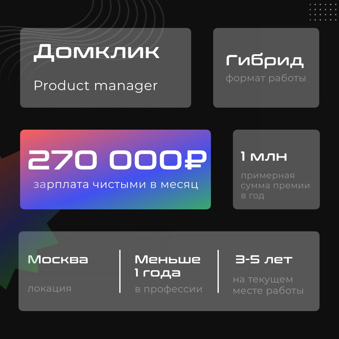 ❓Сколько зарабатывают продакты?
Если верить свежей статистике зарплат продактов, ситуация на рынке следующая:
🔵Джуны — от 100 и до 150к рублей
🔵Миддлы по большей части зарабатывают от 150 до 300к
🔵Сен... | Сетка — социальная сеть от hh.ru