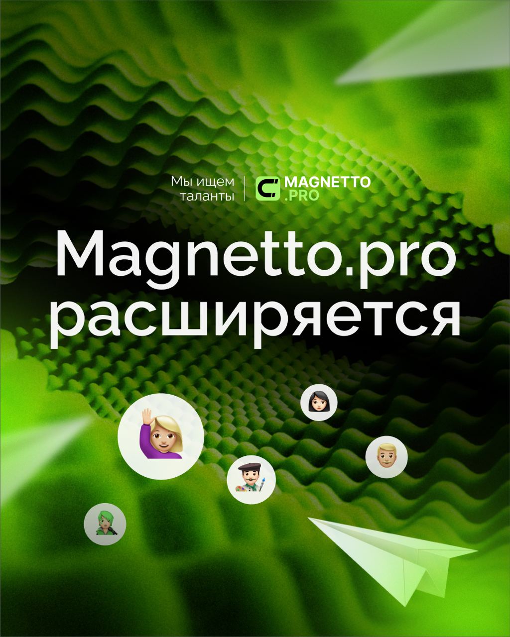 Мы запустили Telegram-канал с актуальными вакансиями Magnetto.pro!💚
Знаете талантливых и амбициозных людей, которые идеально впишутся в нашу команду? Поделитесь с ними ссылкой на HR-канал Magnetto | Сетка — социальная сеть от hh.ru