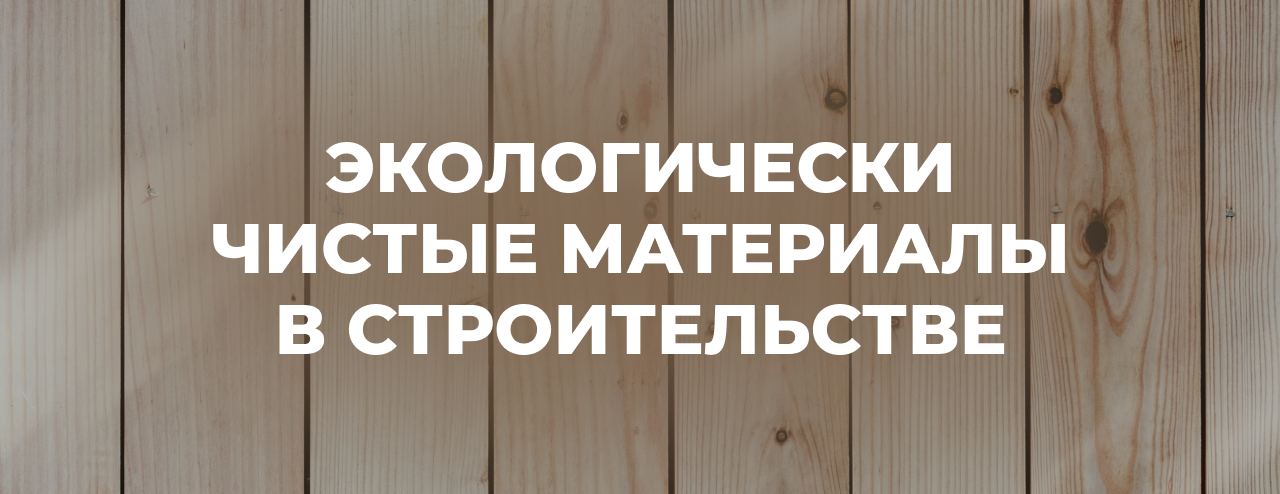Экологически чистые материалы — это шаг к устойчивому будущему, где здания и города будут безопасными и экологичными | Сетка — социальная сеть от hh.ru