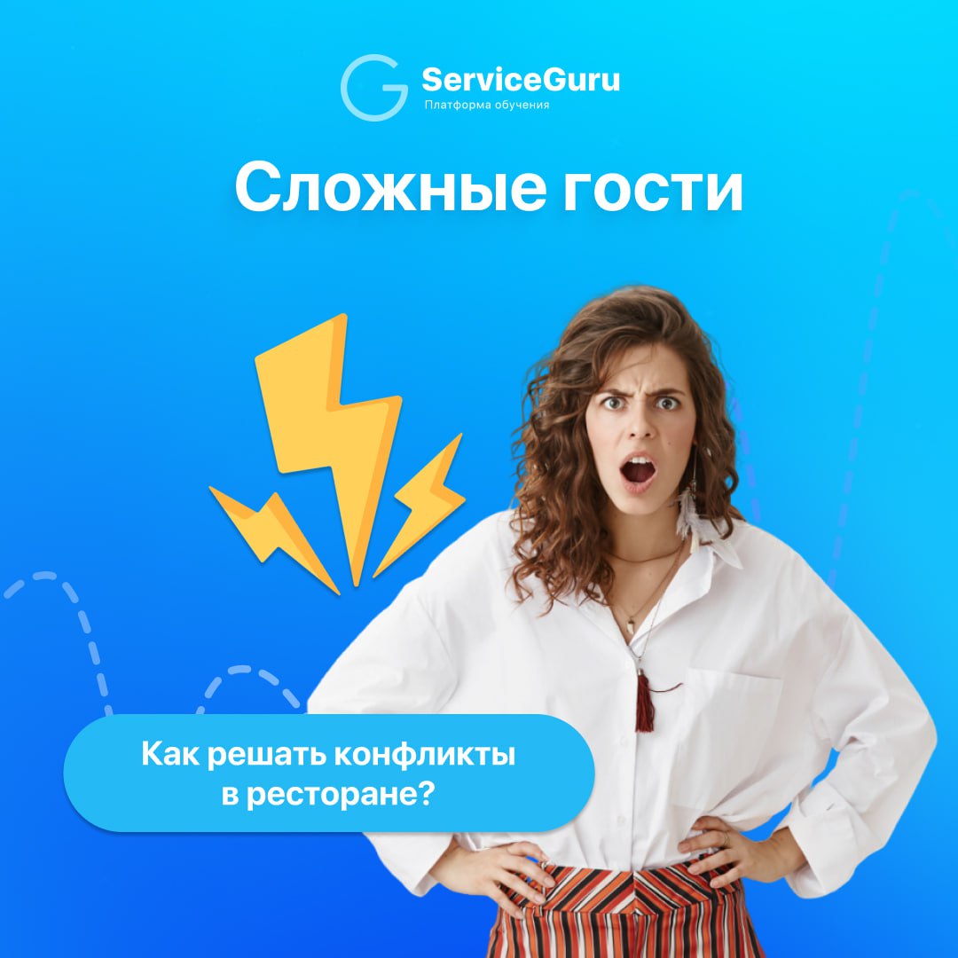 Сложные гости: как решать конфликты в ресторане? 🤬
Основная причина большинства конфликтов с гостями —- это несоответствие ожиданий гостя с реальностью | Сетка — социальная сеть от hh.ru