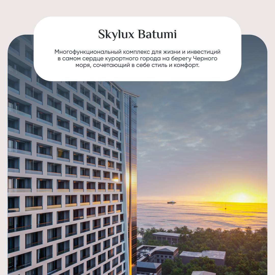🛒🛒🛒🛒 НА ПОБЕРЕЖЬЕ С ИПОТЕКОЙ
🌇 Skylux Batumi — многофункциональный комплекс для жизни и инвестиций в самом сердце курортного города на берегу Черного моря, сочетающий в себе стиль и комфорт | Сетка — социальная сеть от hh.ru