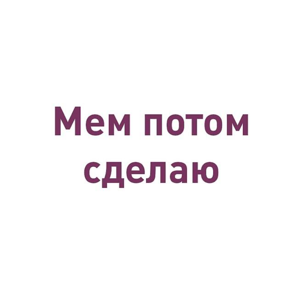 ⭐️ Как побороть прокрастинацию | Сетка — социальная сеть от hh.ru