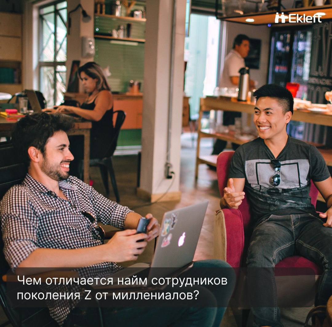Чем отличается найм сотрудников поколения Z от миллениалов?
С момента входа поколения Z на рынок труда, компании по всему миру задаются вопросом: как привлечь и удержать эту новую категорию работников | Сетка — социальная сеть от hh.ru