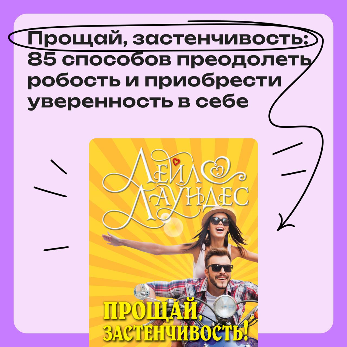 Прощай, застенчивость: книга Лейл Лаундес | Сетка — социальная сеть от hh.ru