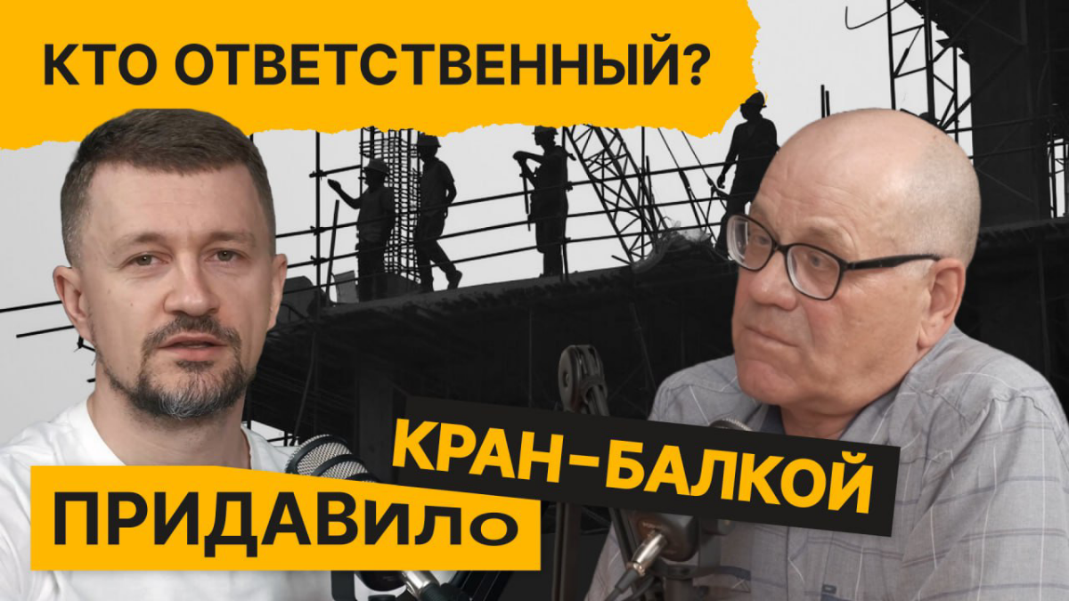 Вышел новый подкаст про охрану труда, про расследования несчастных случаев и про ответственность работодателя! Делюсь с вами, надеемся, вам полезно | Сетка — социальная сеть от hh.ru