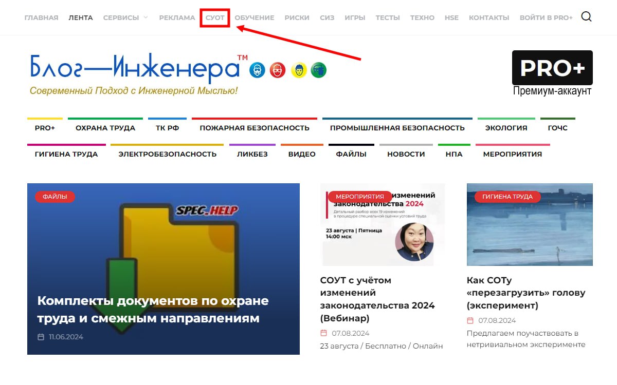 Чтобы у вас был удобный доступ ко всем материалам СУОТ, мы добавили в верхнее меню Блог—Инженера одноимённую ссылку.
Блог—Инженера для тебя ❤️ | Сетка — социальная сеть от hh.ru