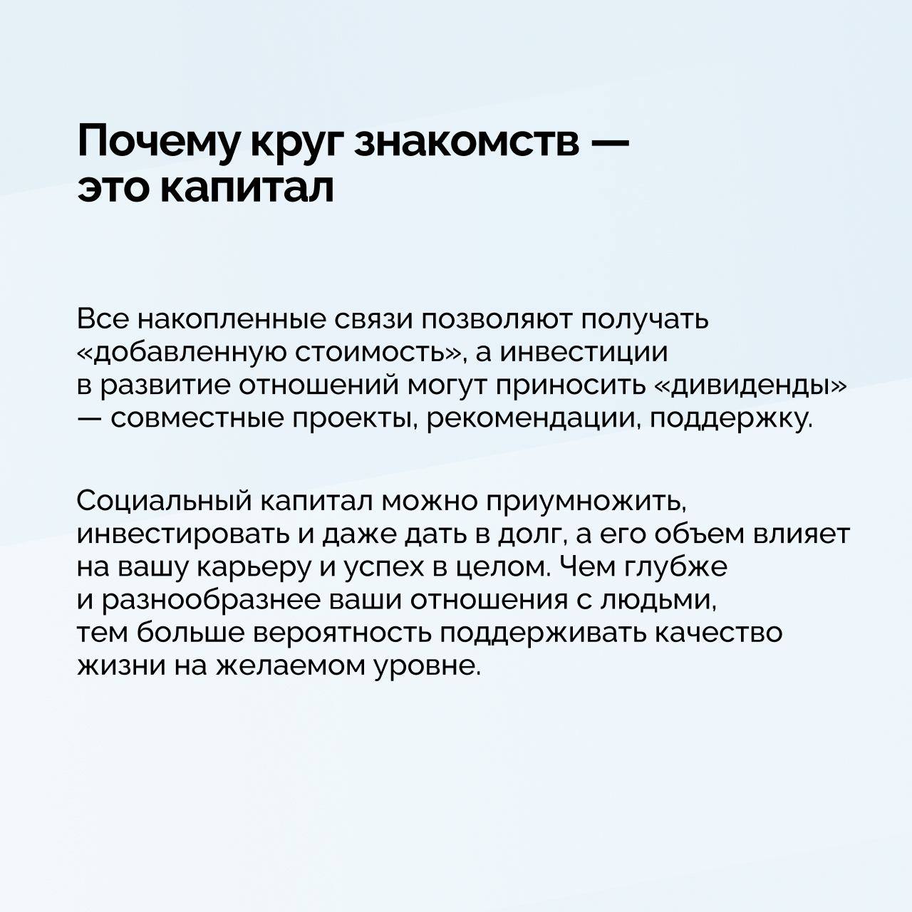 Украл тут полезную инфу про нетворкинг и социальные связи
Мне кажется, об этом много говорят, но мало кто делает это хорошо | Сетка — социальная сеть от hh.ru