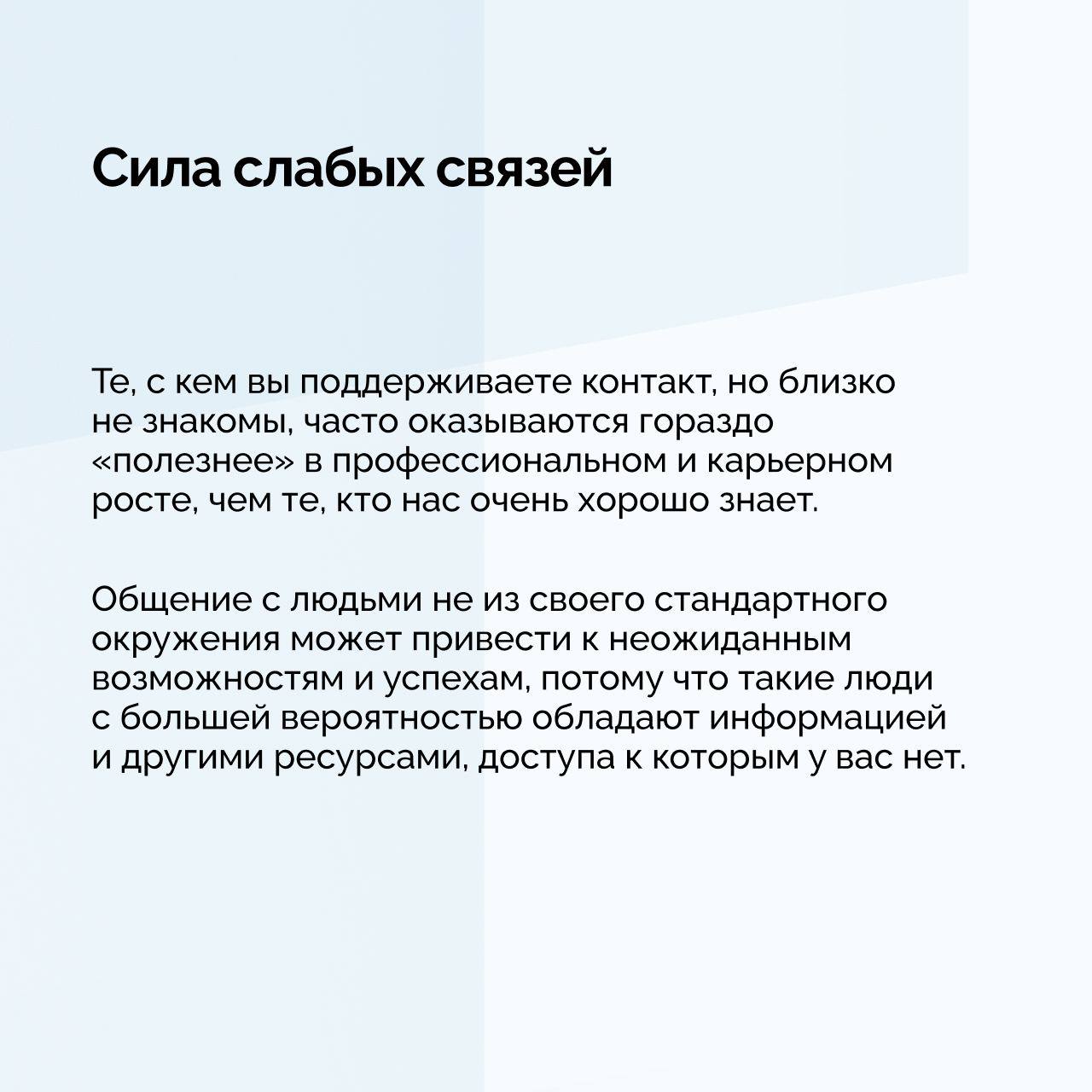 Украл тут полезную инфу про нетворкинг и социальные связи
Мне кажется, об этом много говорят, но мало кто делает это хорошо | Сетка — социальная сеть от hh.ru