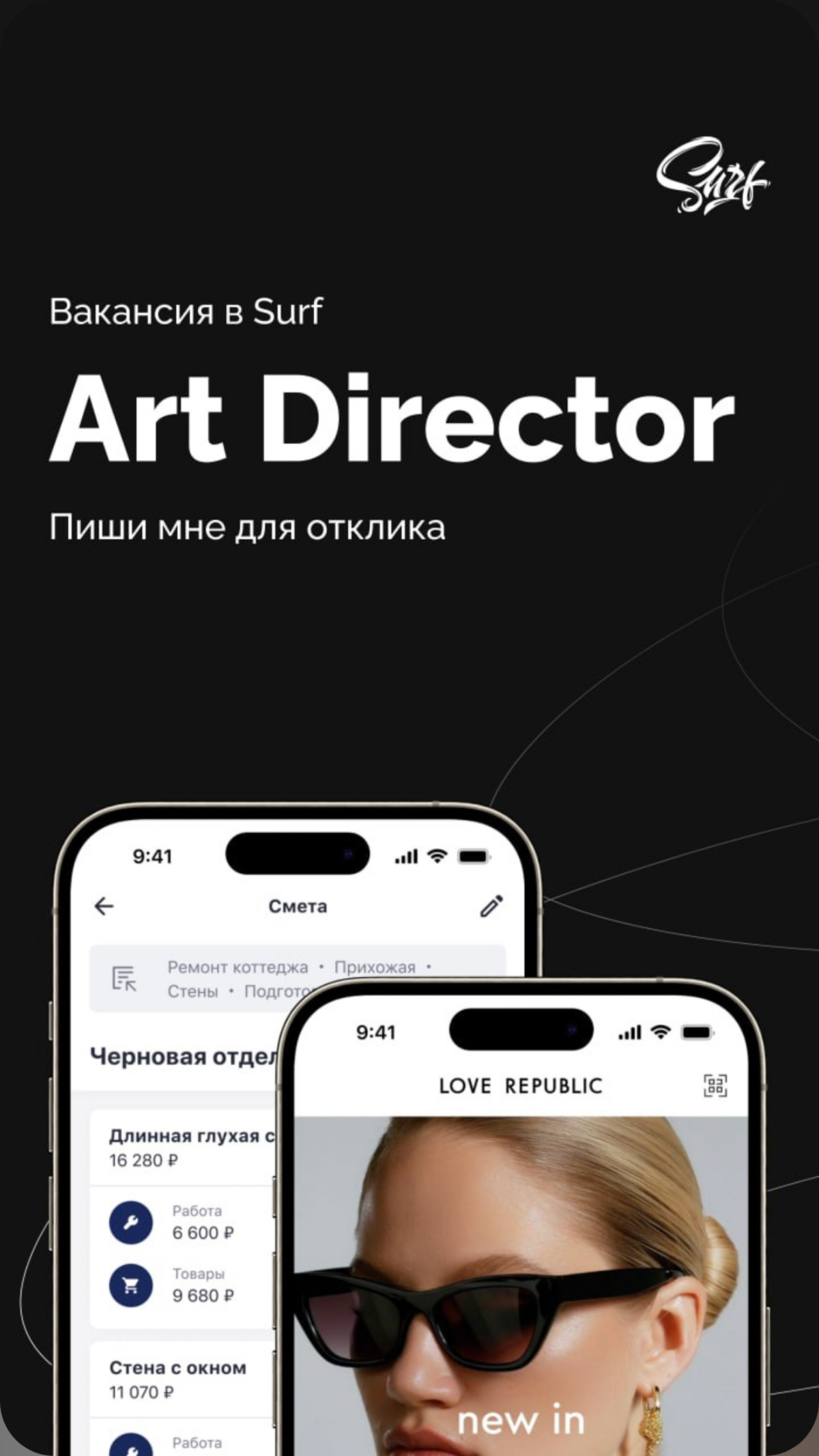 Вакансия в Surf | Сетка — социальная сеть от hh.ru