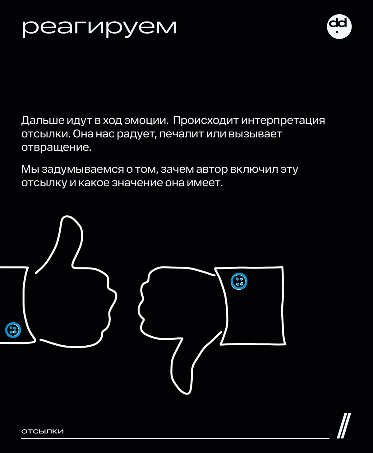 У меня зависимость, я отсылочный наркоман 💊
Если вы хоть раз читали мои посты, то наверняка заметили, что в тексте много отсылок. Да так много, что Набоков нервно курит в сторонке | Сетка — социальная сеть от hh.ru