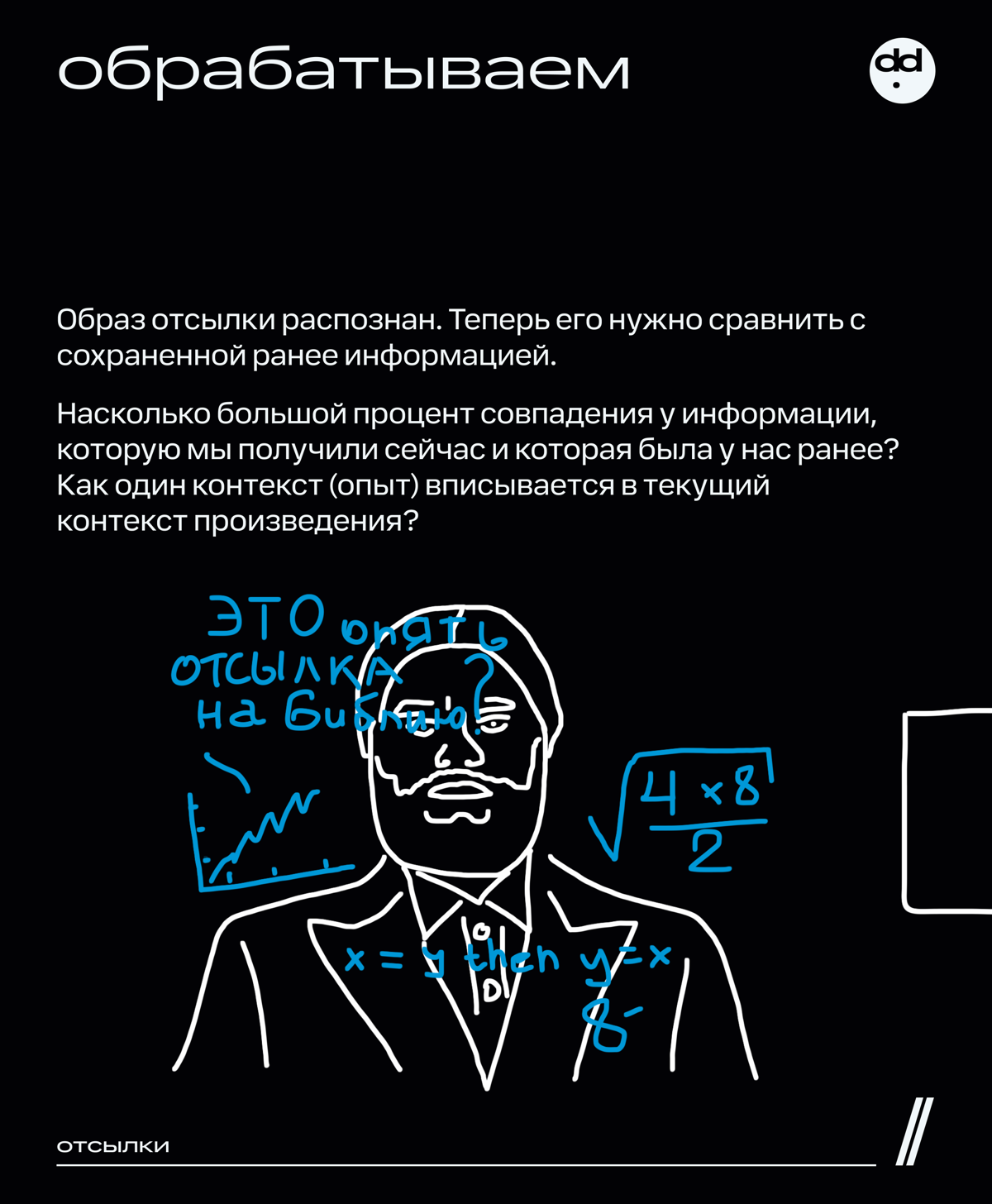 У меня зависимость, я отсылочный наркоман 💊
Если вы хоть раз читали мои посты, то наверняка заметили, что в тексте много отсылок. Да так много, что Набоков нервно курит в сторонке | Сетка — социальная сеть от hh.ru