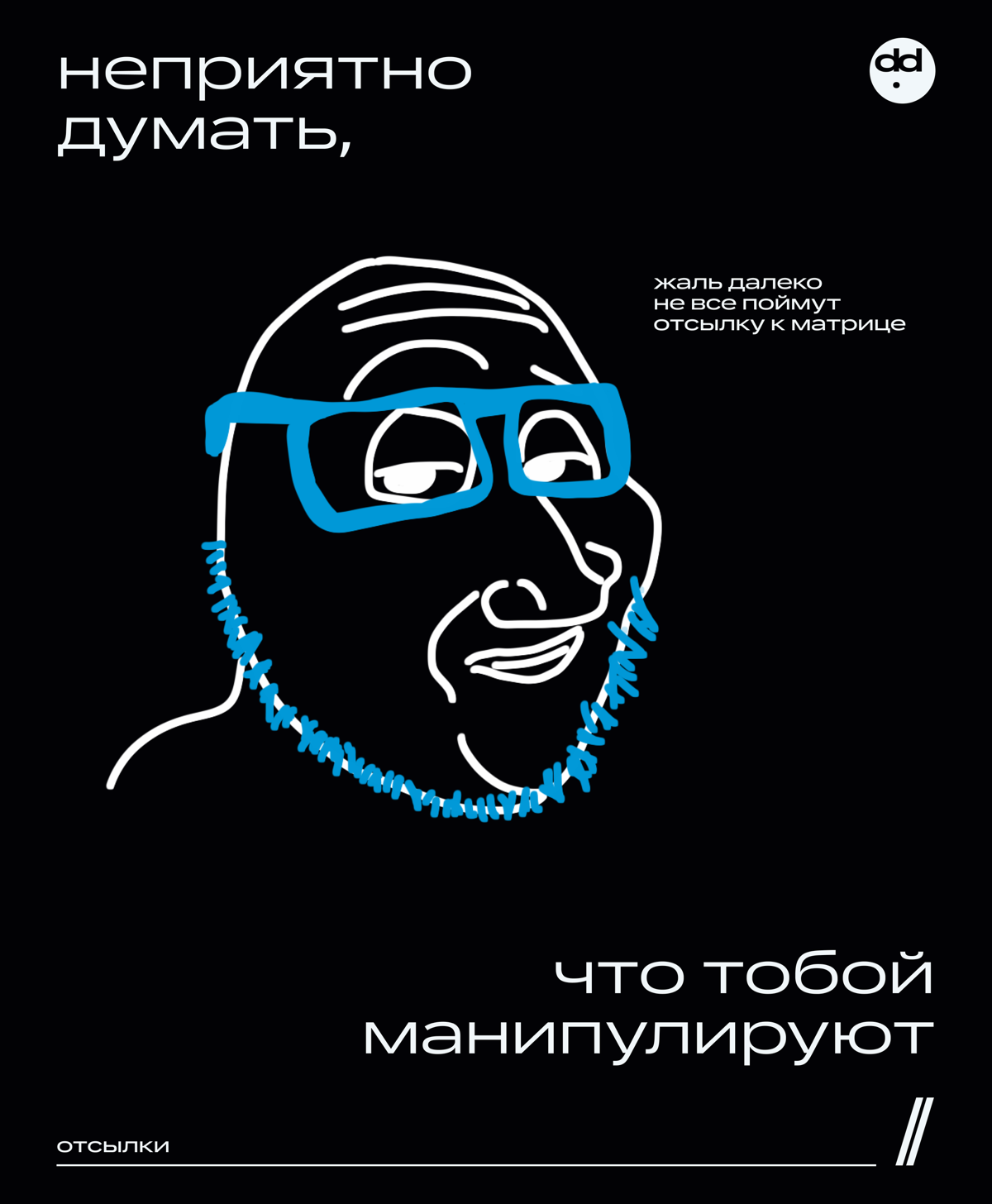 У меня зависимость, я отсылочный наркоман 💊
Если вы хоть раз читали мои посты, то наверняка заметили, что в тексте много отсылок. Да так много, что Набоков нервно курит в сторонке | Сетка — социальная сеть от hh.ru
