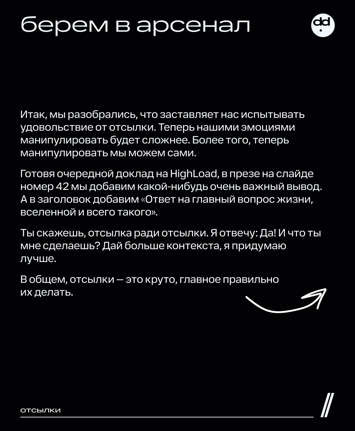У меня зависимость, я отсылочный наркоман 💊
Если вы хоть раз читали мои посты, то наверняка заметили, что в тексте много отсылок. Да так много, что Набоков нервно курит в сторонке | Сетка — социальная сеть от hh.ru
