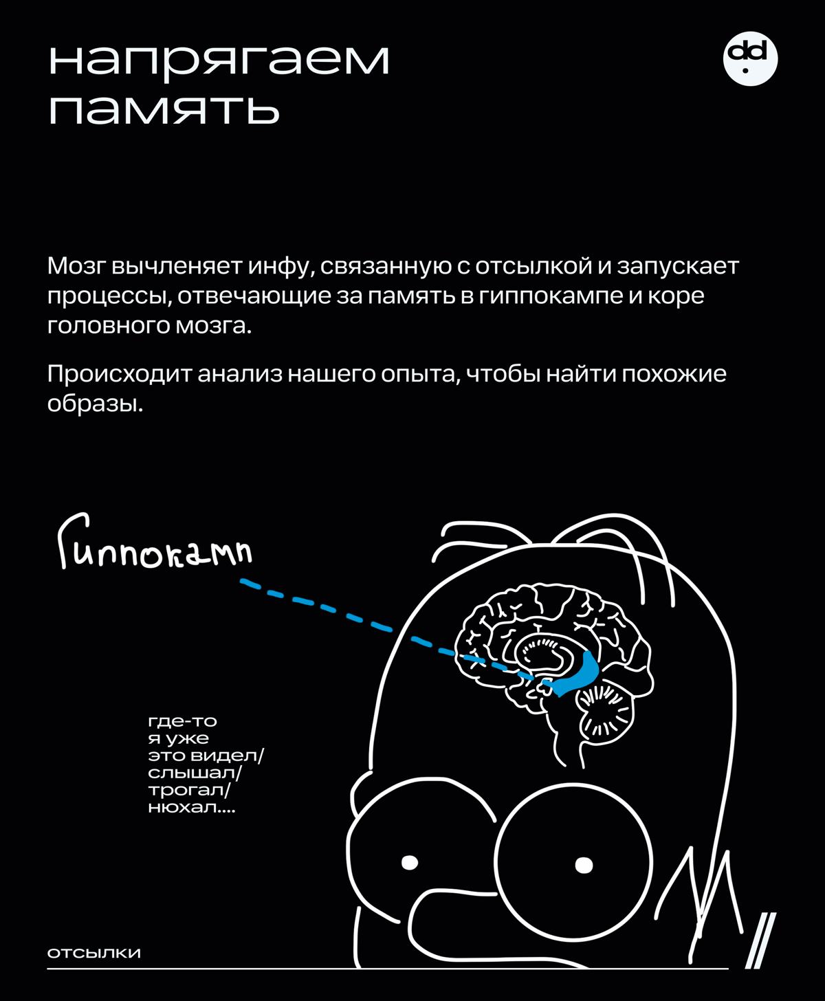 У меня зависимость, я отсылочный наркоман 💊
Если вы хоть раз читали мои посты, то наверняка заметили, что в тексте много отсылок. Да так много, что Набоков нервно курит в сторонке | Сетка — социальная сеть от hh.ru