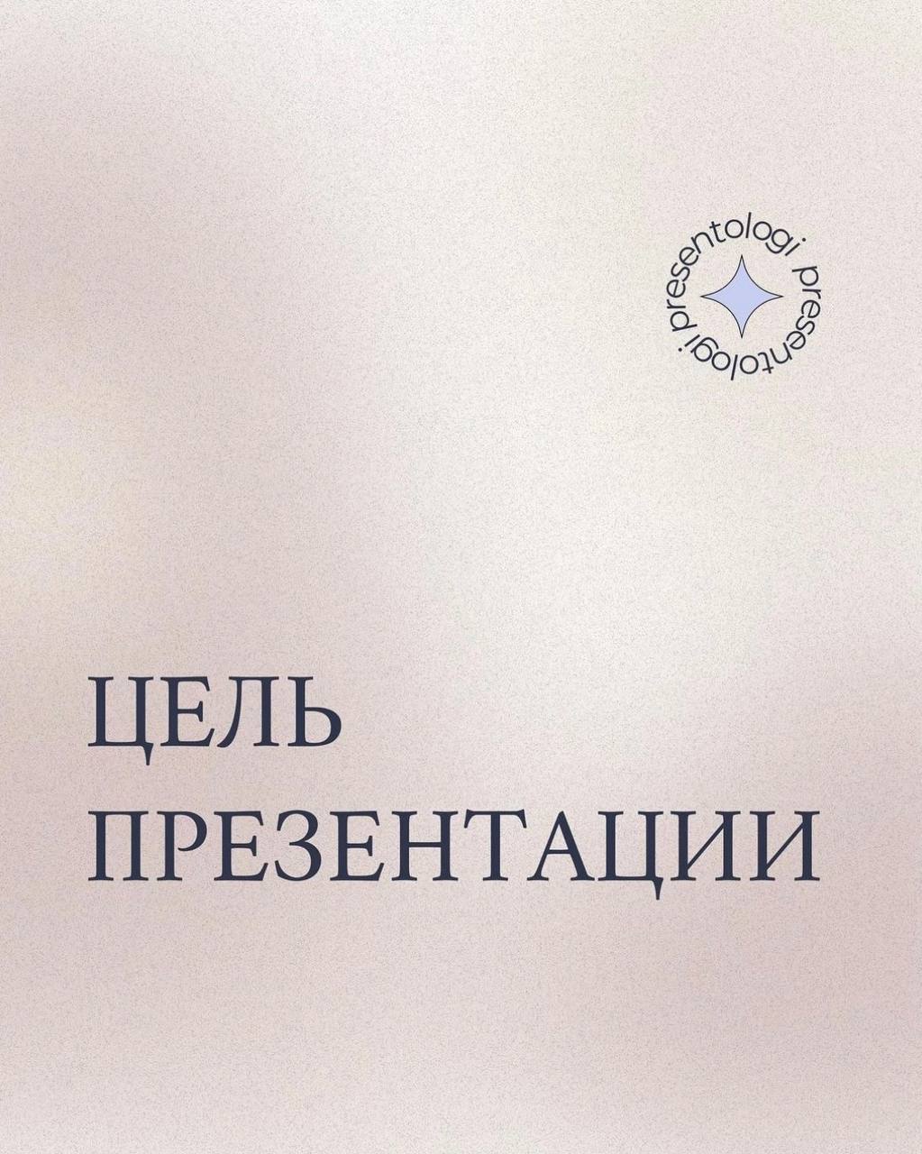 При подготовке презентации очень важно понимать ее конечную цель | Сетка — социальная сеть от hh.ru