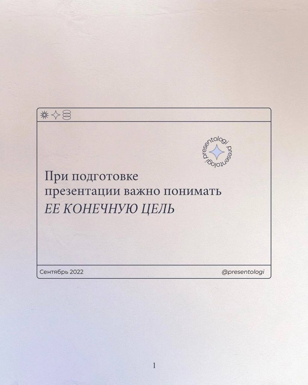 При подготовке презентации очень важно понимать ее конечную цель | Сетка — социальная сеть от hh.ru