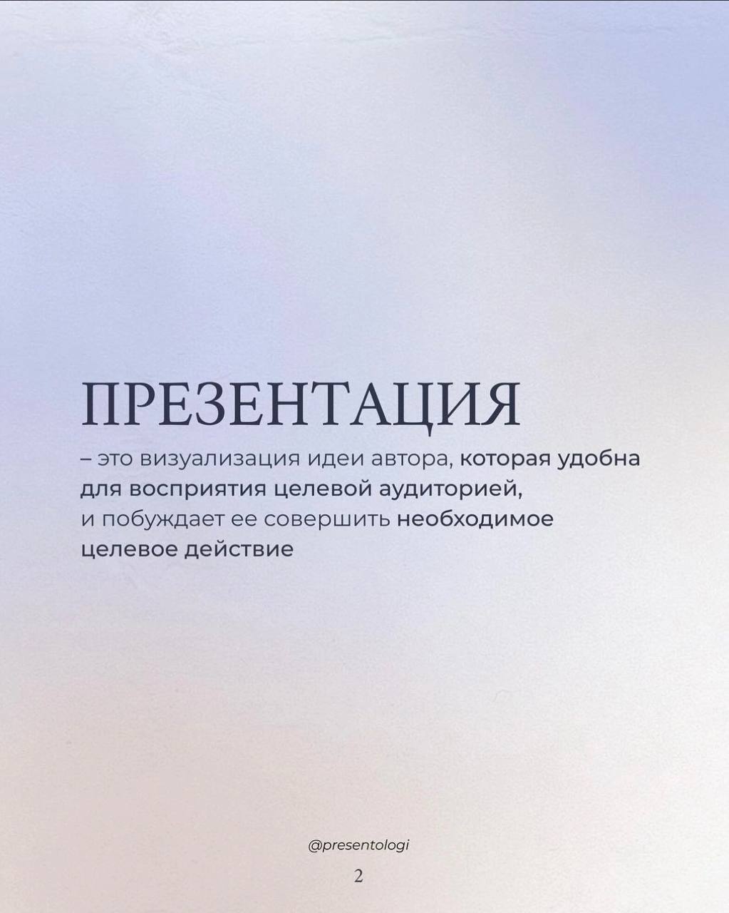 При подготовке презентации очень важно понимать ее конечную цель | Сетка — социальная сеть от hh.ru