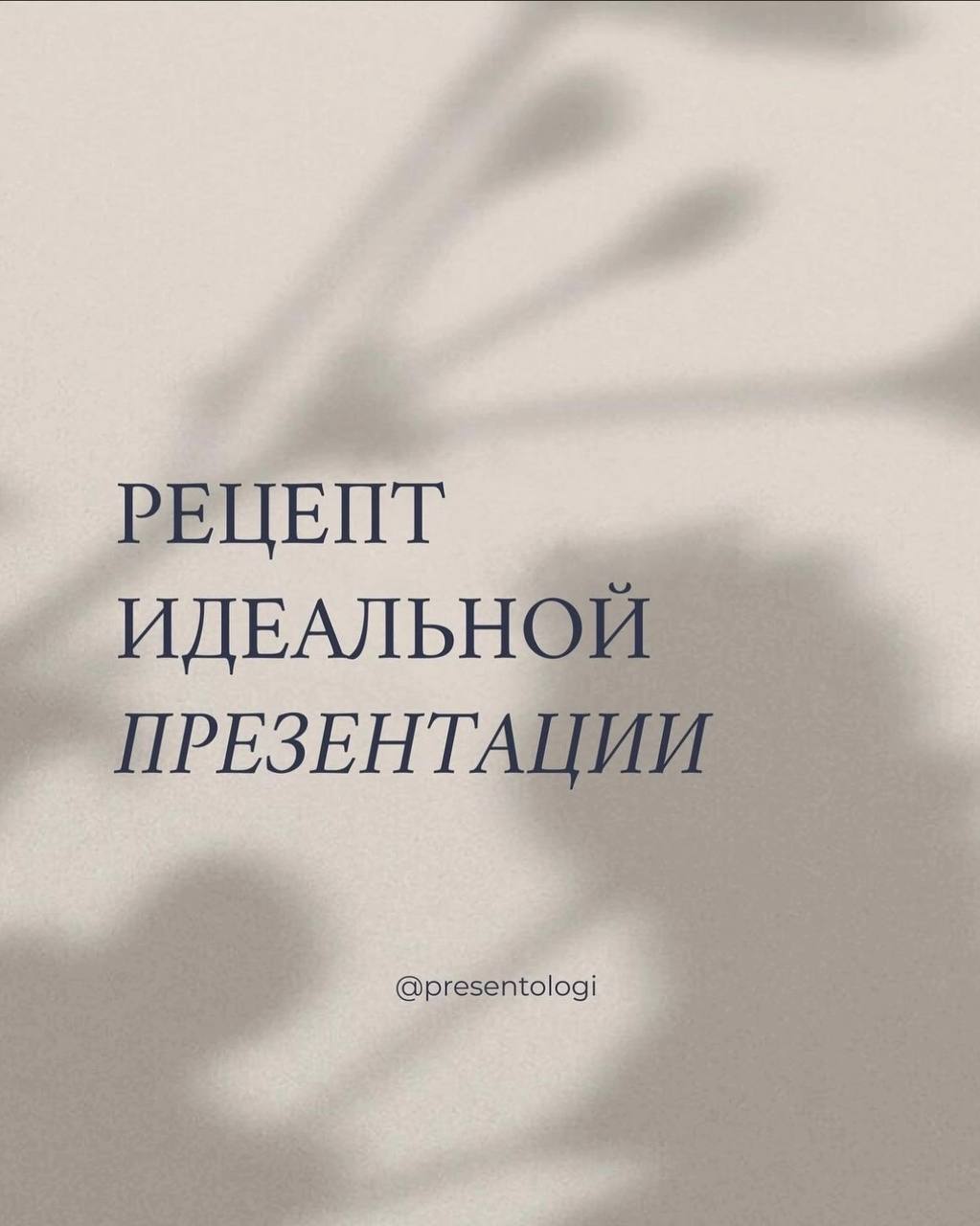Рецепт идеальной презентации1. Определить точную цель презентации
2. Сформулировать преимущества и ценность продукта или услуги
3. Выстроить логичную структуру
4. Подготовить аргументы и факты
5 | Сетка — социальная сеть от hh.ru