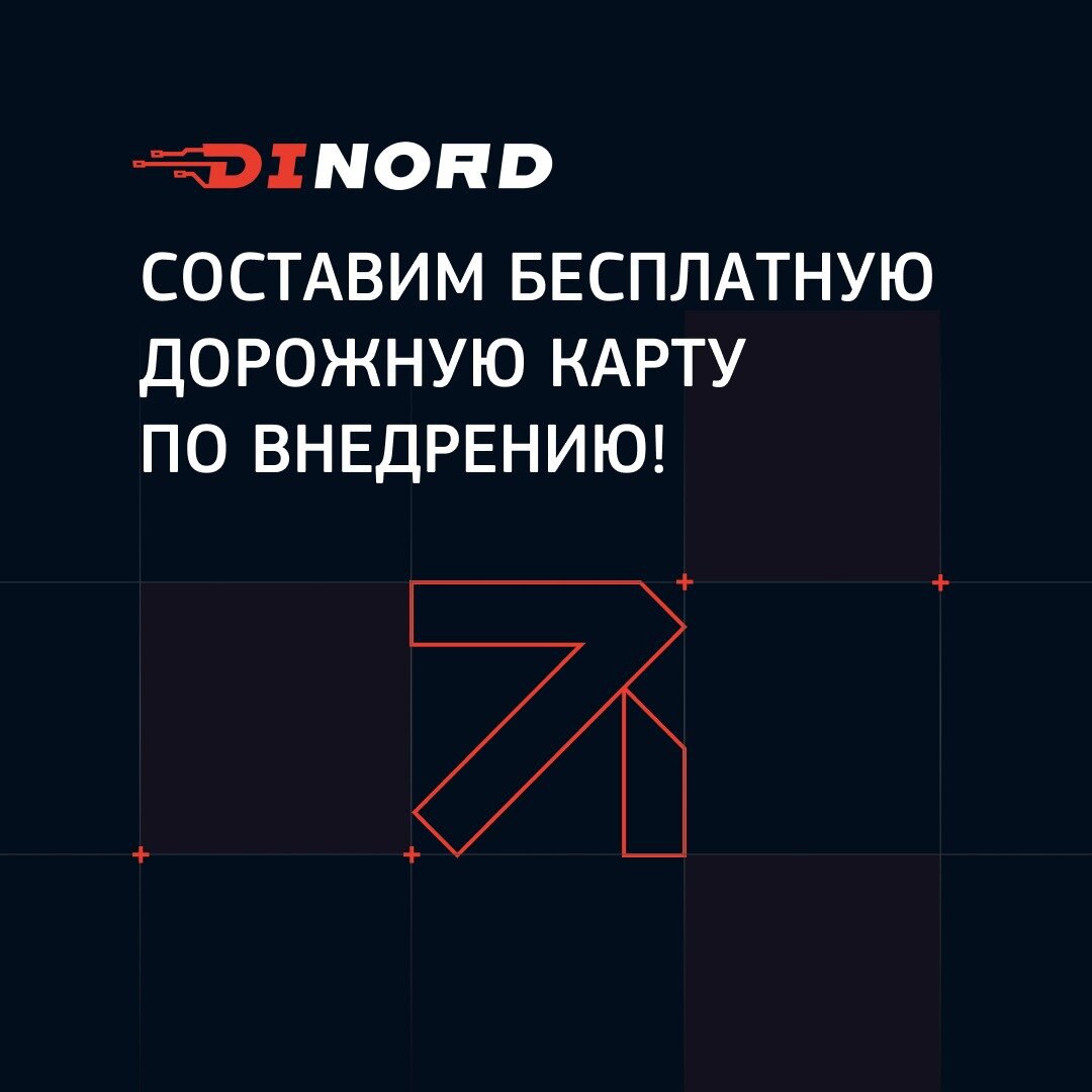 Цифровизация вашего бизнеса с помощью 1С:ERP!
Dinord - это успешное внедрение решений по цифровизации и автоматизации бизнеса уже более 11 лет!
Dinord это:
-Гарантия финансовой эффективности и соблюде... | Сетка — социальная сеть от hh.ru