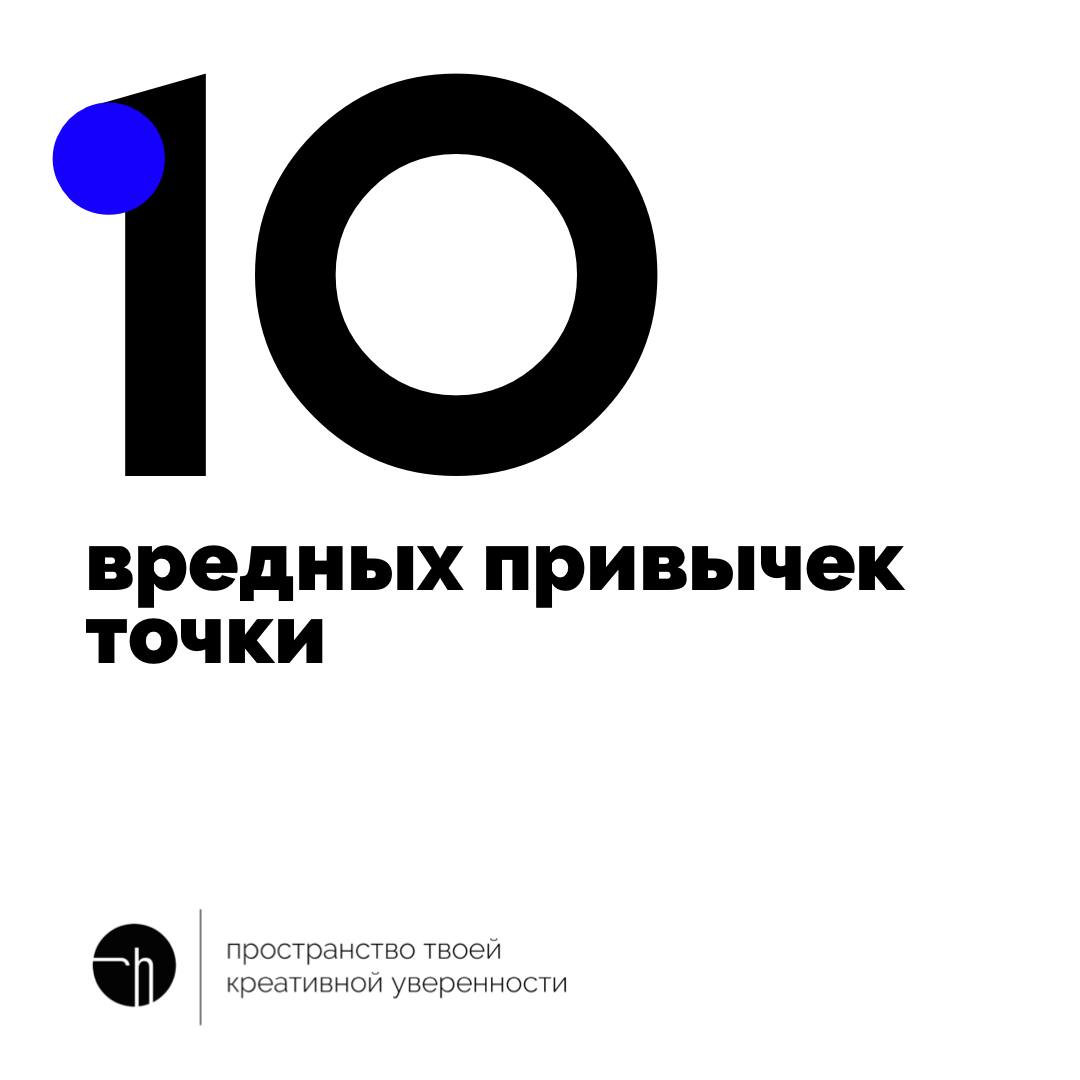У точки есть вредные привычки. Например, когда её ставят в чате после слова «понятно» и после этого никакой коммуникации нет. Возможно, встречали. Опишите десяток других вредных привычек точки | Сетка — социальная сеть от hh.ru