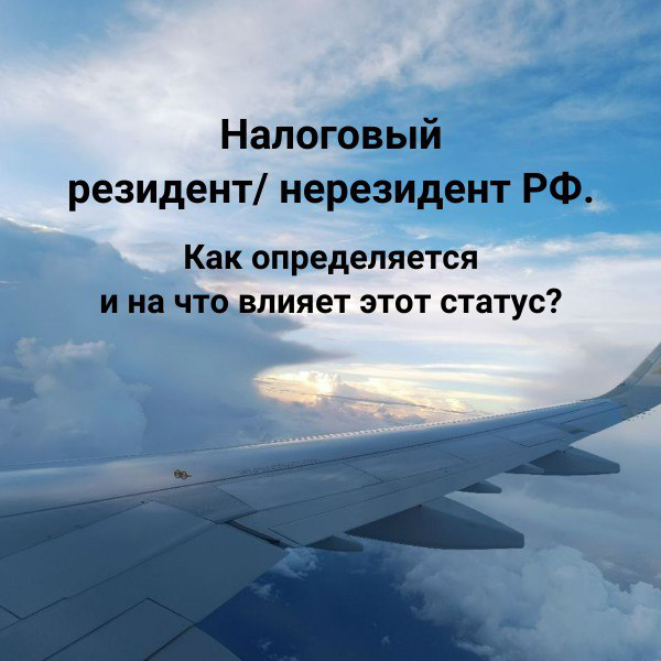 Налоговый резидент. Как определяется статус и на что влияет? | Сетка — социальная сеть от hh.ru