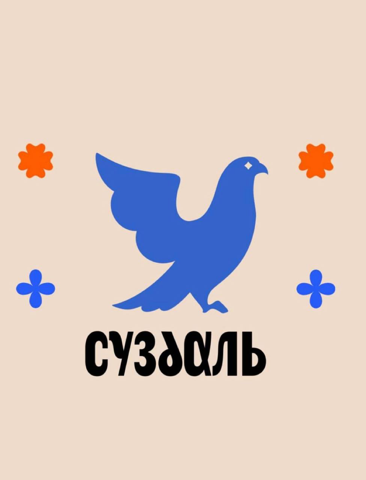 Суздаль, с его 9-тысячным населением, принимает более 2 миллионов гостей в год! Это уникальное соотношение — 4 тысячи гостиничных номеров на такое небольшое количество жителей — говорит о невероятной ... | Сетка — социальная сеть от hh.ru