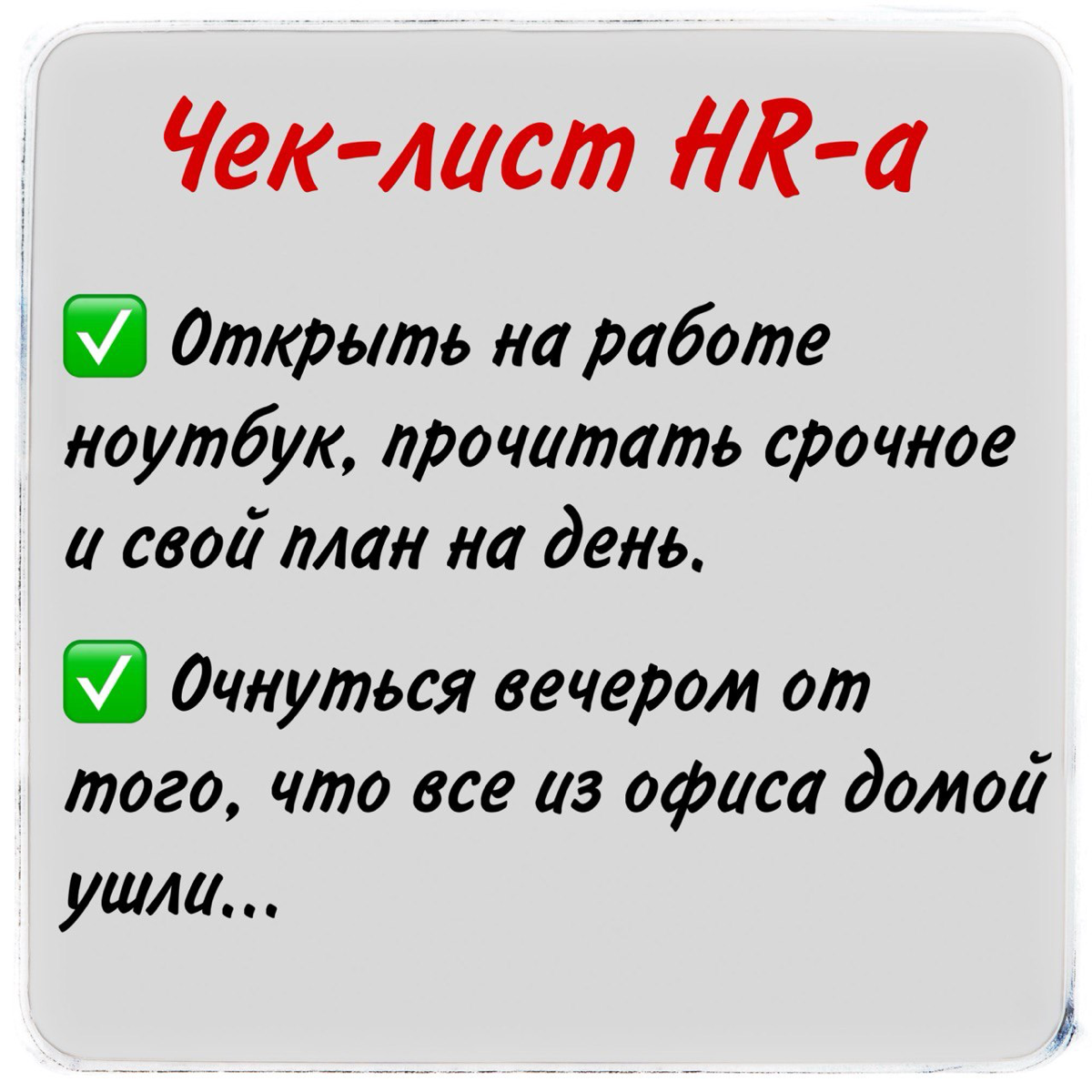 Чек-лист HR-а
Завершу цикл постов по технологии управления персоналом небольшим чек-листом 😊
✅ Рассчитываем показатели: коэффициент активной текучести, коэффициент выбытия персонала, коэффициент запол... | Сетка — социальная сеть от hh.ru