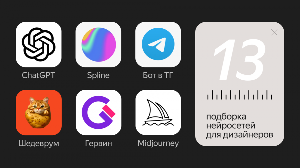 Доброе утро!☕️🍩
В блоге Яндекс Практикума вышла моя новая статья с подборкой классных нейросетей для дизайнеров, а также комментариями касаемо принципов работы языковых моделей и правил составления пр... | Сетка — социальная сеть от hh.ru