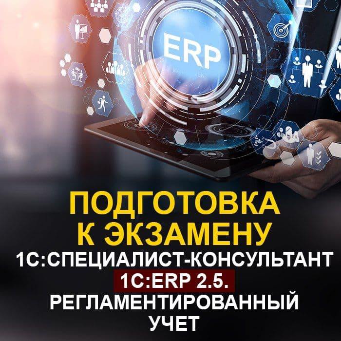 🔥Приглашаем вас на курс подготовки к экзамену
«1С:Специалист-консультант 1С:ERP 2.5 | Сетка — социальная сеть от hh.ru