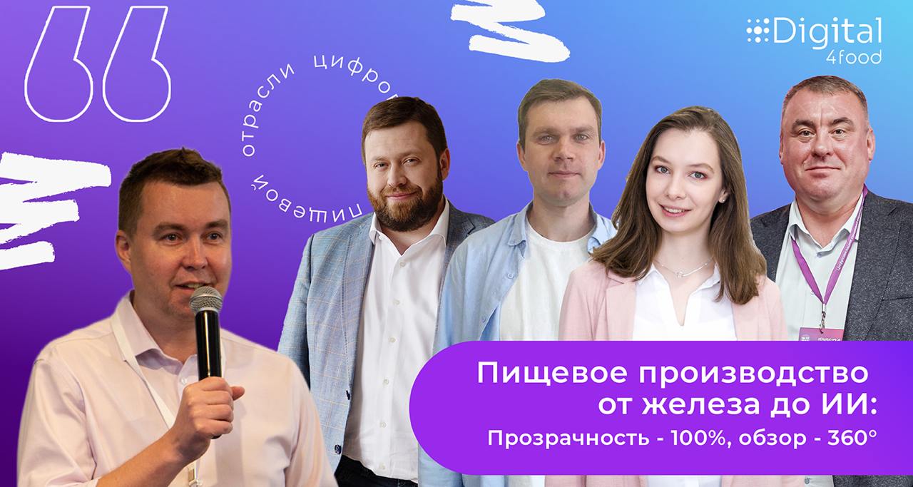 18 июля 2024 состоялся вебинар «Пищевое производство от железа до ИИ: прозрачность - 100%, обзор - 360°», организованный комьюнити Digital4food | Сетка — социальная сеть от hh.ru