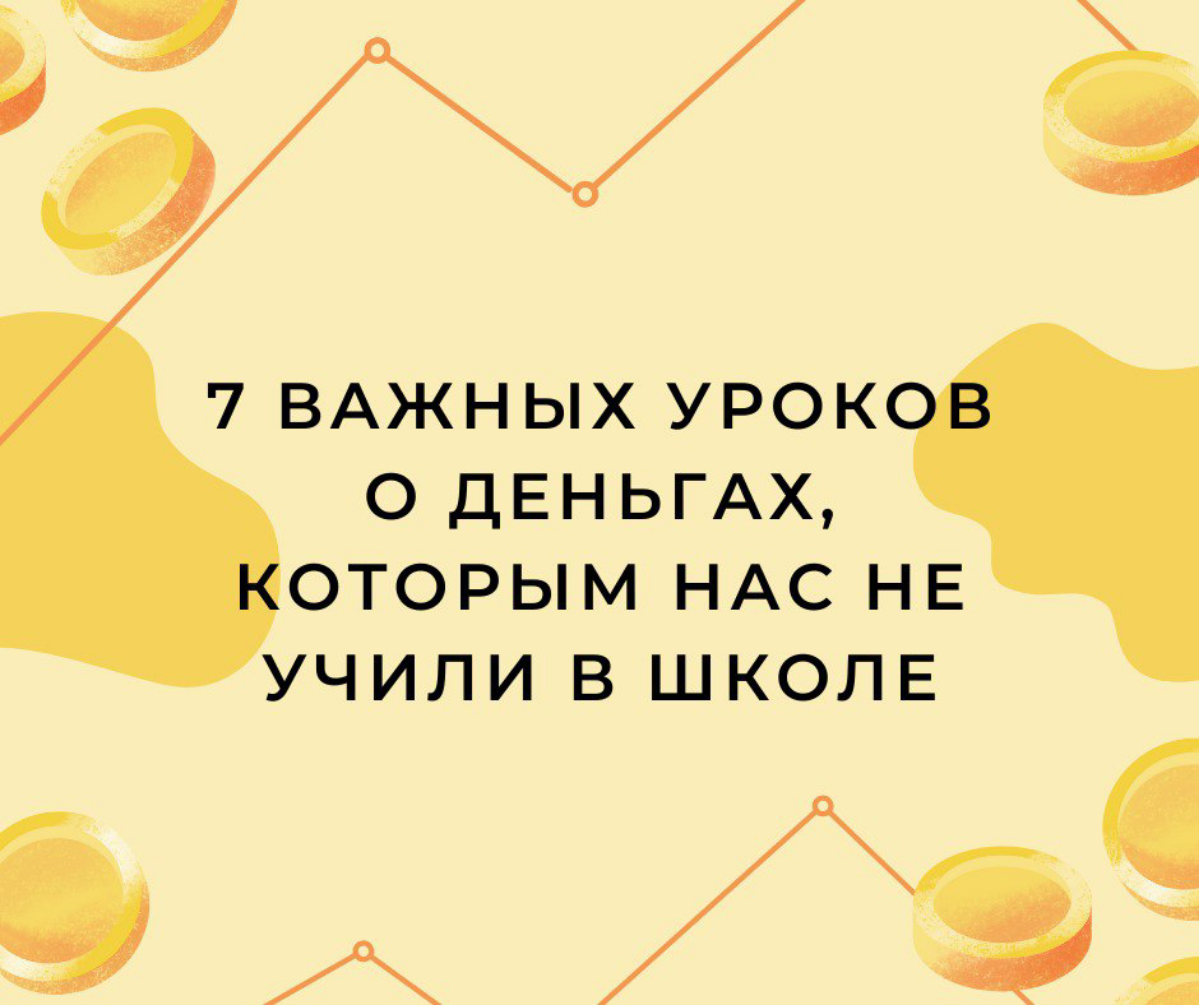 7 важных уроков о деньгах, которым нас не учили в школе | Сетка — социальная сеть от hh.ru