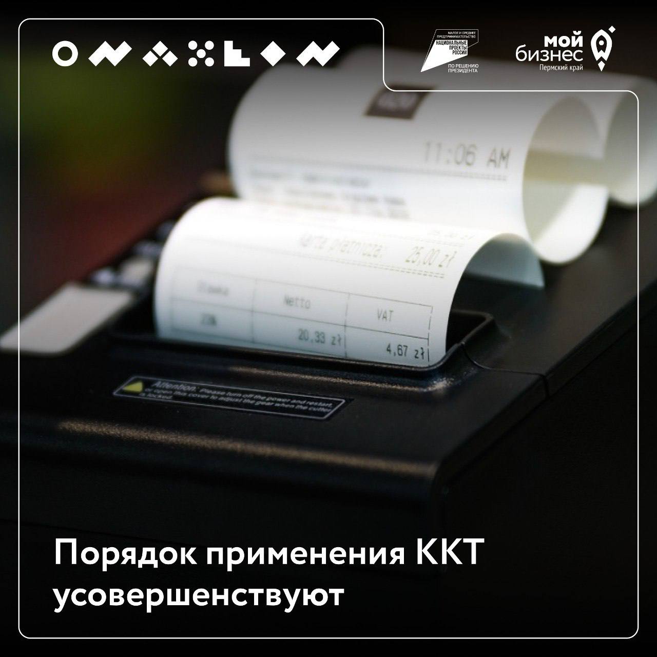 ⚡️⚡️⚡️ Порядок применения ККТ усовершенствуют
СФ одобрил закон, который вносит изменения в порядок работы с ККТ:
🟦Заведения общепита должны будут выдавать клиентам фискальные чеки перед оплатой заказа... | Сетка — социальная сеть от hh.ru