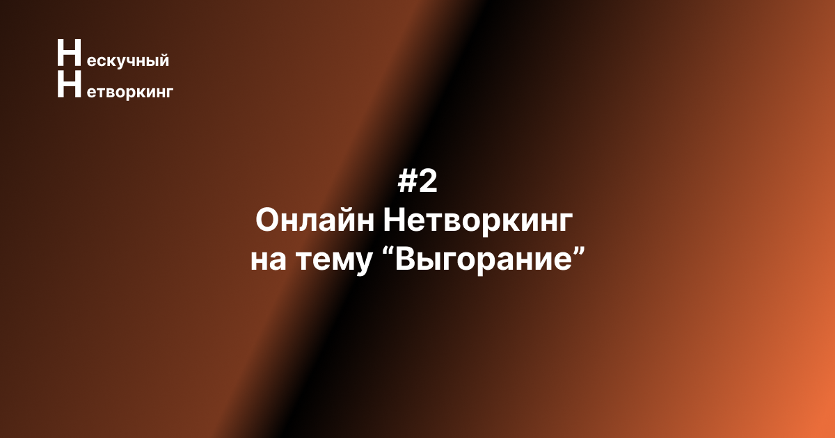 Нескучный Нетворкинг уже сегодня! | Сетка — социальная сеть от hh.ru
