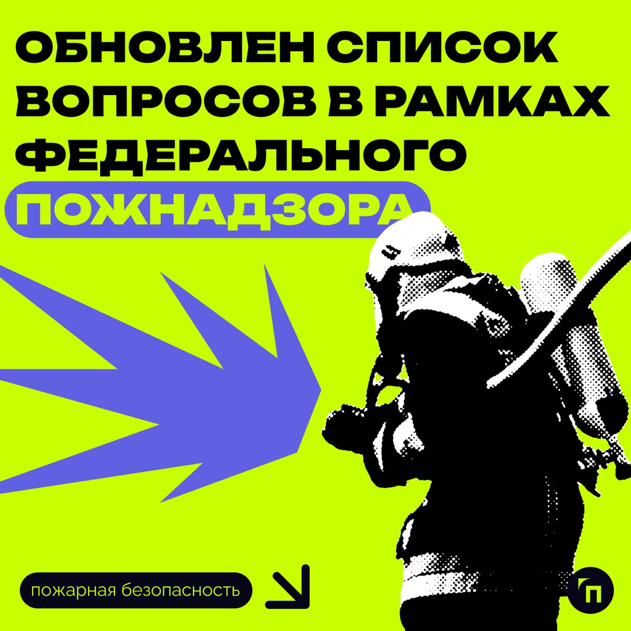 📃 Обновлен список вопросов в рамках федерального пожнадзора
Внесены корректировки в приложение № 1 к приказу МЧС, добавлены два новых вопроса об электроустановках и обновлены ссылки на нормативные пра... | Сетка — социальная сеть от hh.ru