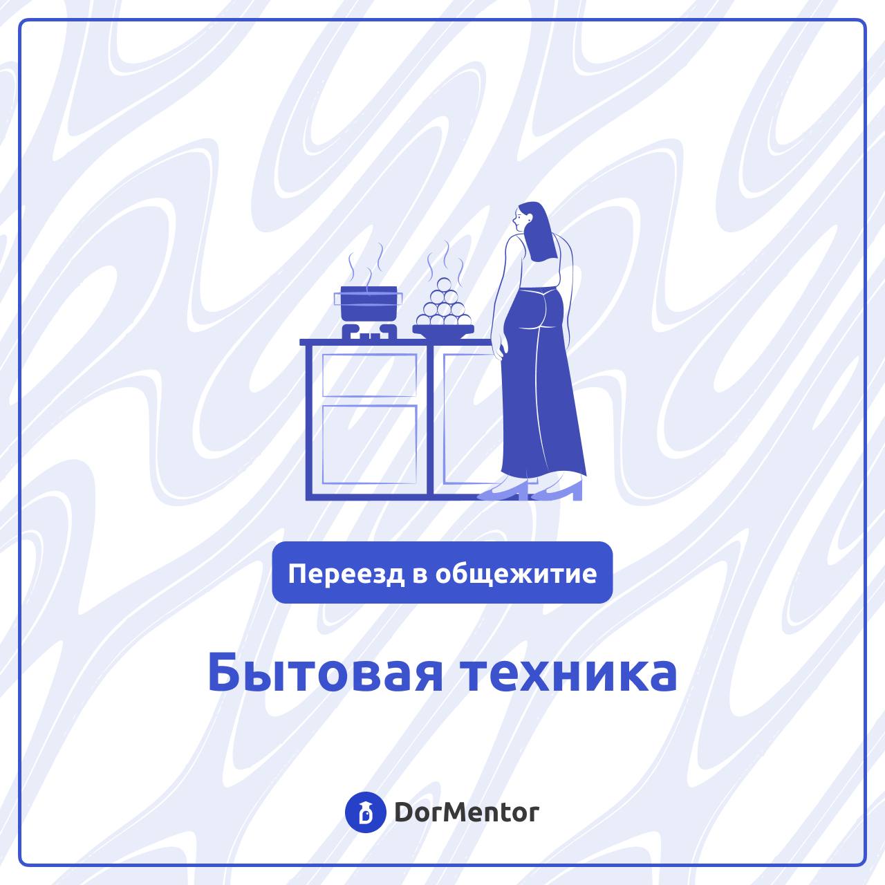 Общежитие: бытовая техника, без которой никак! 🎛
Переезд в общежитие - это новый этап в жизни, и важно заранее позаботиться о необходимой бытовой технике | Сетка — социальная сеть от hh.ru