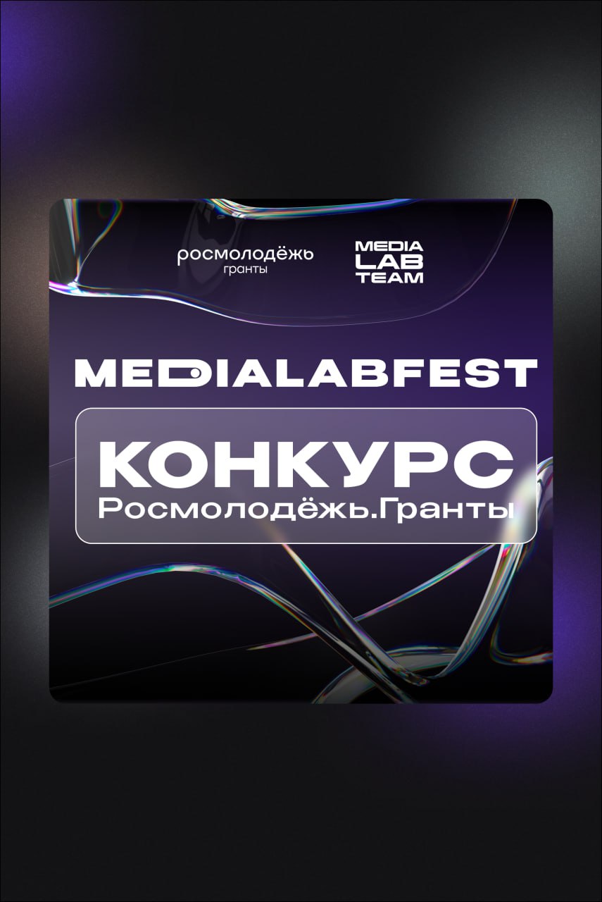 Конкурс Росмолодёжь.Гранты
Вы спрашивали, а мы готовы тысячу раз подтвердить! Да, на площадке MEDIALABFEST | Всероссийского фестиваля создателей контента вновь пройдет грантовый конкурс Росмолодёжи | Сетка — социальная сеть от hh.ru
