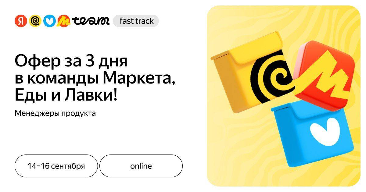 Всем приветы! Врываюсь в вашу ленту с горящей новостью - мы снова запускаем Fast Track для менеджеров продукта 🚀
📆 Когда? 14-15 сентября
📍 Кто участвует? Ecom: Лавка, Еда, Маркет
🚀 Зачем? Быстрый оффе... | Сетка — социальная сеть от hh.ru
