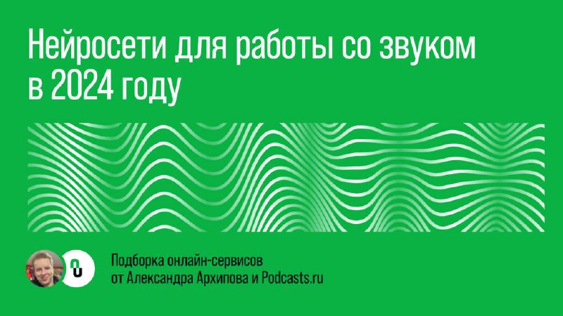(про нейросети для подкастов)
Классный саунд-дизайнер Саша Архипов вместе с редакцией podcasts.ru выпустили большой материал про то, какие нейросети можно использовать при создании подкаста | Сетка — социальная сеть от hh.ru
