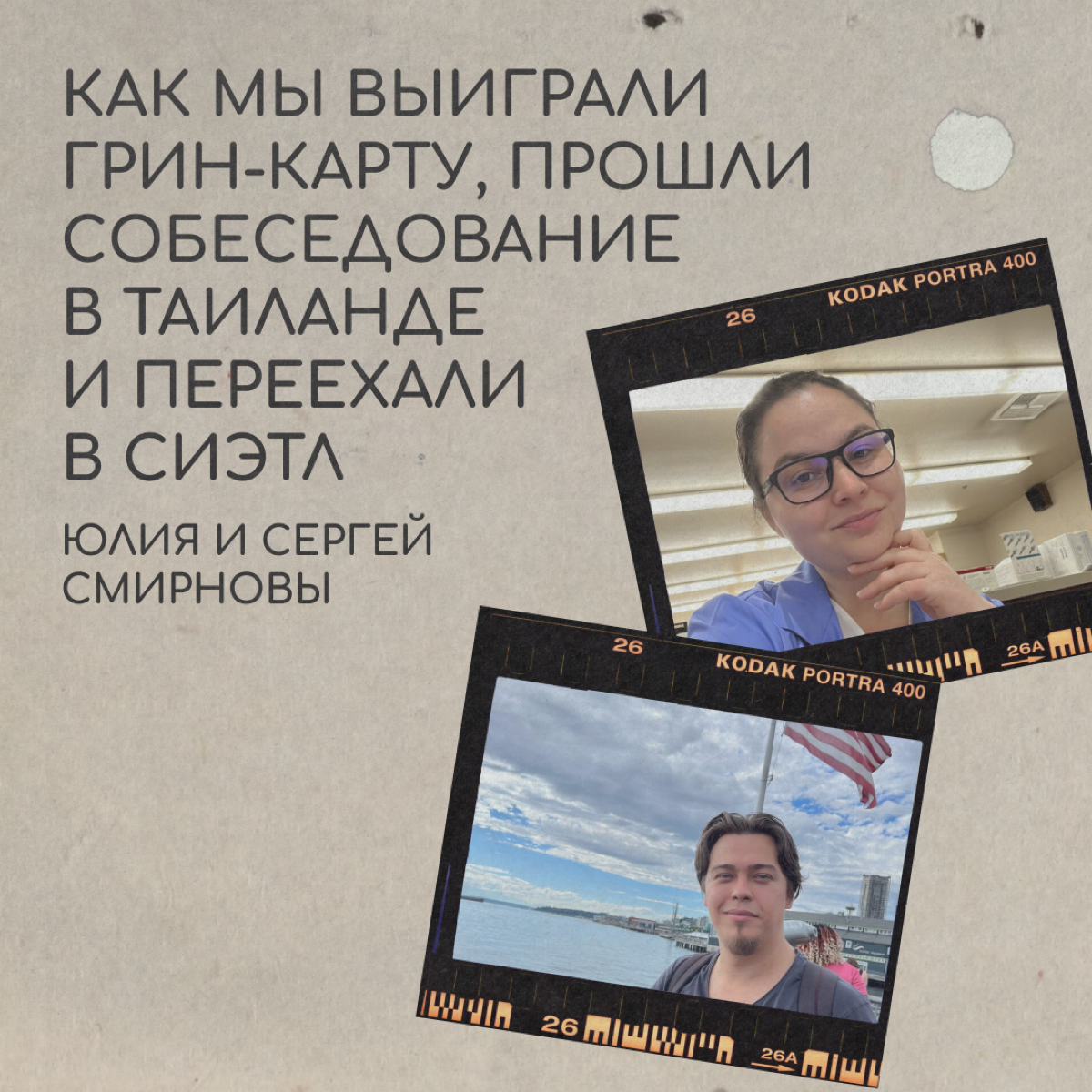 Привет, мы Юля и Сергей из Новосибирска. Начиная с 2017 года мы четыре раза участвовали в лотерее «Грин-карт» | Сетка — социальная сеть от hh.ru