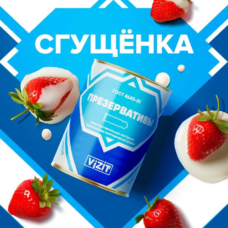 ААА! Vizit выпустил презервативы в виде банки сгущёнки. Это лимитка, в упаковке 9 штук примерно за 600 рублей.
Мы этого не ждали, но получили.
🍕зумеры любят пиццу? | Сетка — социальная сеть от hh.ru